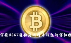 如何将USDT转换为比特币钱