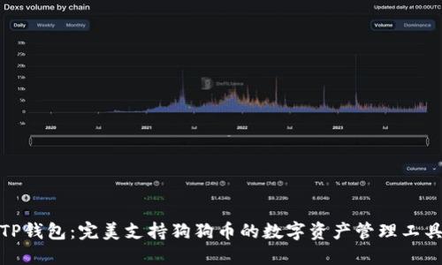 TP钱包：完美支持狗狗币的数字资产管理工具