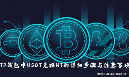 TP钱包中USDT兑换HT的详细步骤与注意事项