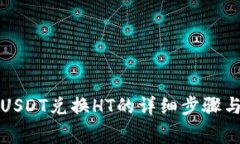 TP钱包中USDT兑换HT的详细步