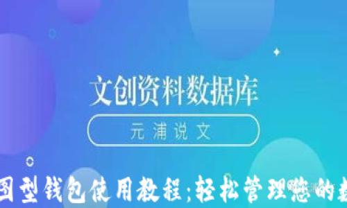 
以太坊图型钱包使用教程：轻松管理您的数字资产