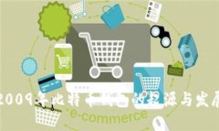 2009年比特币钱包的起源与