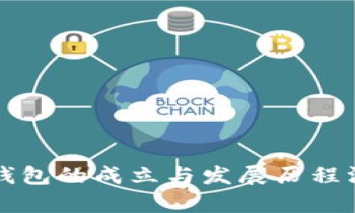 比特币钱包的成立与发展历程深度剖析