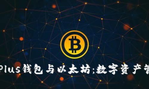 深入了解Plus钱包与以太坊：数字资产管理的未来
