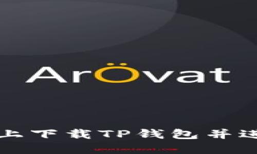 如何在苹果手机上下载TP钱包并进行付款详细指南