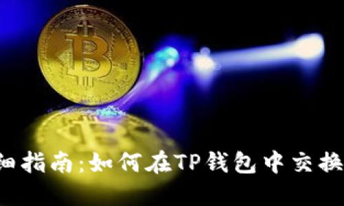 : 详细指南：如何在TP钱包中交换USDT