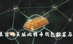 2023年最佳网页版比特币钱