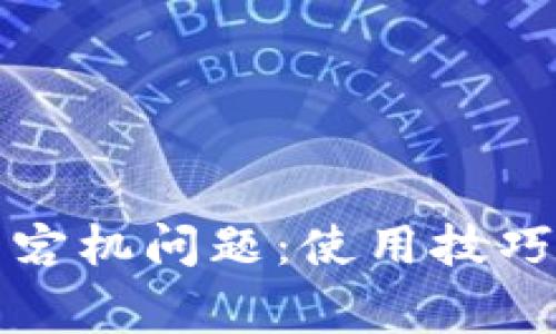 如何解决TP钱包宕机问题：使用技巧与常见故障排除