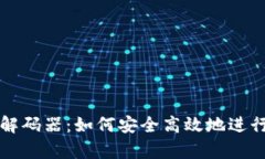 全面解析TP钱包解码器：如