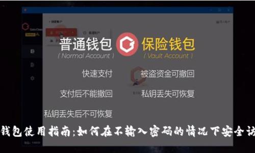 TP钱包使用指南：如何在不输入密码的情况下安全访问