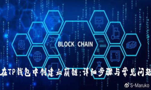如何在TP钱包中创建血崩链：详细步骤与常见问题解答