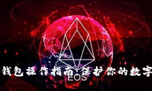 瑞波币冷钱包操作指南：保护你的数字资产安全