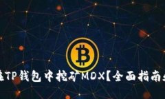 如何在TP钱包中挖矿MDX？全