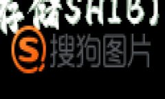 如何在火币钱包中存储S