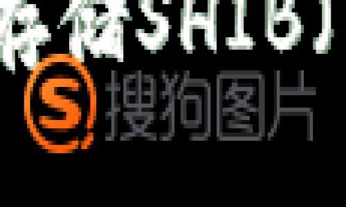 如何在火币钱包中存储SHIB（柴犬币）的详细指南