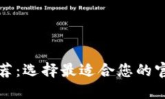 比特币钱包推荐：选择最