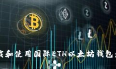  如何下载和使用国际ETH以