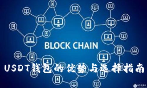 USDT钱包的优势与选择指南