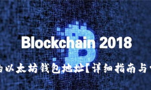 如何找到您的以太坊钱包地址？详细指南与常见问题解答