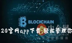 以太坊钱包20官网app下载：