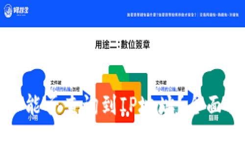 及关键词

比特币钱包地址能否查询到IP地址？全面解析隐私与安全