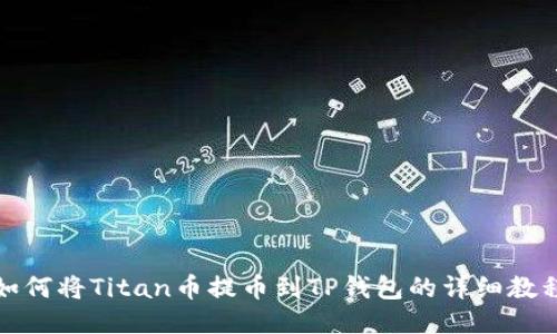 如何将Titan币提币到TP钱包的详细教程