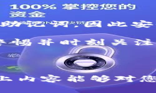 如何安全有效地填写TP钱包的助记词

TP钱包, 助记词, 区块链钱包, 加密钱包安全, 钱包恢复/guanjianci

---

## TP钱包简介

TP钱包是一种流行的加密货币钱包，支持多种数字资产的存储、管理和交易。作为区块链技术的重要组成部分，钱包的安全性始终是用户关注的重点。在创建TP钱包时，系统会为用户生成一组助记词，用于密码恢复和备份。这组助记词就像是钱包的“钥匙”，它直接关系到用户的资产安全。因此，了解如何正确填写和使用助记词至关重要。

## 助记词的作用

助记词是一组由多个单词组成的短语，通常为12个、15个或24个单词。这些单词按照特定顺序排列，每一个单词都包含了钱包私钥的某种信息。使用助记词，用户可以在设备丢失、损坏或被窃取的情况下，通过输入助记词来恢复自己的钱包及数字资产。

助记词的主要作用包括：
ul
listrong备份钱包：/strong用户可以将助记词保存到安全的地方，以便在需要时恢复钱包。/li
listrong恢复钱包：/strong在重新安装钱包应用或更换设备时，使用助记词可以轻松找回原有钱包。/li
listrong避免丢失资产：/strong助记词的存在让用户在面对各种突发情况时，不必担心自己的数字资产会丢失。/li
/ul

## 如何填写助记词

在创建TP钱包时，系统会生成助记词。用户需要小心地记录下这组单词，并确保按照正确的顺序输入。

### 1. 记录助记词

首先，一旦您创建TP钱包，系统会自动生成一组助记词。请在安全的环境中仔细记录下来，可以写在纸上，或使用密码管理工具加密保存。切勿在手机或电脑的便签上存放，因为这些设备一旦遭到攻击，您的助记词也会被泄露。

### 2. 确认顺序

助记词的顺序非常重要。每一个单词都与其它单词之间的关系构成了完整的私钥。在输入时，务必要遵循系统提供的顺序，确保没有遗漏或错字。为了减少错误，建议在记录过程中使用不同的颜色标记不同的单词，帮助记忆。

### 3. 在创建或恢复钱包时使用

在创建新的TP钱包时，系统会要求您输入助记词。如果您只是想恢复钱包，选择“恢复钱包”选项，并输入正确的助记词顺序。确保您在输入后仔细检查，并确认无误。

### 4. 不要在线输入

切勿在不受信任的网页或应用上输入助记词。确保您正在使用的TP钱包应用是官方正版，并且是从正规的渠道下载。保持警惕，防止钓鱼网站或恶意软件的攻击。

## 助记词填写过程中需注意的事项

助记词的填写过程相对简单，但在实际操作中，用户仍需注意以下事项：

### 1. 私密性

助记词属于个人的私人信息，任何人都不应得知您的助记词。即使是最亲近的朋友，也应避免与其分享，因为任何获取助记词的人都能随意访问您的钱包。

### 2. 复制后安全存放

在记录助记词后，建议将其复制并存放在多个安全的地方。例如，您可以分成几份，分别存放在不同的房间、保险柜或银行的保险箱中。确保它们不易被他人找到。

### 3. 备份即备份

定期检查您的助记词备份，确保信息的完整性。如果有任何质疑，建议立即创建新的钱包并更新助记词，同时确保旧助记词不再使用。

### 4. 定期更换

虽然助记词本身不能更换，但相应的账户密码和安全设置可以定期更换，以进一步增强安全性。同时，在发现设备有异常情况时，立即更改密码，防止助记词被窃取。

### 5. 学会识别钓鱼

为了确保安全，用户需要学会识别钓鱼网站或恶意应用。时刻保持警惕，这样可以有效避免因助记词泄露而导致的资产损失。

---

## 可能相关问题

### 1. TP钱包是否支持所有种类的加密货币？

TP钱包主要支持一些主流的加密货币，比如比特币、以太坊、以及其他ERC-20代币，由于其开放性，用户也可以添加某些自定义代币。用户在选择使用TP钱包之前，可以先查阅支持的币种列表，以确保自己的资产能够得到良好的管理。

虽然TP钱包支持许多主流币种，但并不是所有代币都受到支持。为了安全起见，用户应在使用钱包之前，确认其所持有的代币在TP钱包内的可使用性。

### 2. 如果丢失助记词，如何找回TP钱包中的资产？

如果用户丢失了助记词，很遗憾地说，就无法找回TP钱包中的资产。助记词是钱包的唯一恢复方式，如果没有备份任何信息，资金将无法找回。因此，用户在使用TP钱包时，一定要将助记词妥善保存。

为了避免此情况，用户应该在创建钱包后立即备份助记词并存储在多个安全的地方，同时，定期检查备份是否完好。在日常管理中，要定期审视资金的状况，并确保自己对重要信息的知晓，以防各种突发状况。

### 3. 助记词可以共享吗？

助记词绝对不可共享。它是您TP钱包的安全关键，任何人获取这组信息，都可以完全访问到您的钱包和数字资产。如果需要让其他人管理资产，建议设置独立权限或适用其他的转账方式，而不是直接分享助记词。

助记词一旦洩漏，可能导致严重的资产损失。因此，每位用户在使用加密钱包时都应时刻保持警惕。建议加强对助记词存储的管理，避免外界的压力和影响，以保护自身的资产安全。

### 4. 如何避免助记词被盗？

要避免助记词被盗，首先需要确保其在物理和数字上都得到充分保护。首先，用户在记录助记词时，应使用纸质材料录入，并确保不在任何数字设备上存储。

其次，可以通过使用密码存储工具来加密助记词并设置访问密码。同时，应对安装的应用程序进行必要的安全审查，确保没有恶意软件潜入设备。

最后，定期更新安全设置和密码，一旦发现任何异常情况应立即采取措施。同时，定期关注区块链钱包的安全新闻，了解最新的保护措施，保持警惕性，从而有效降低助记词被盗的风险。

### 5. TP钱包的安全性如何？

TP钱包的安全性与用户的使用习惯密切相关。 它采取了多种安全措施，例如助记词机制、私钥管理机制等。然而，用户需要确保在操作过程中不泄露或错误录入助记词，因此安全性并非仅依靠产品本身。

建议信用用户选择使用TP钱包进行加密货币交易，并在每次使用前确保钱包的安全设置正确。此外，用户应确保密码、助记词等重要信息的安全与私密性。保持警惕并时刻关注市场变化，有助于对安全问题的及时响应与处置。

---

总的来说，TP钱包的助记词是确保用户资产安全的重要核心，了解如何安全有效地填写和使用助记词能帮助用户从容应对各种数字资产管理中的挑战。希望以上内容能够对您有所帮助。