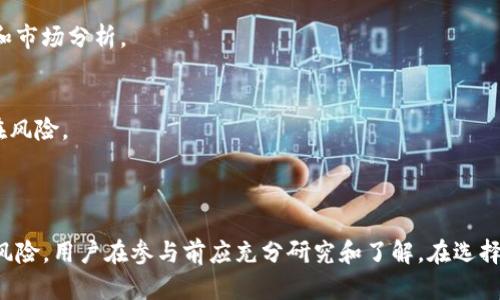    TP钱包私有资金池：安全与收益的新选择  /   
 guanjianci  TP钱包, 私有资金池, 数字资产, 安全投资, 加密货币  /guanjianci 

## 什么是TP钱包私有资金池？

TP钱包，作为一种新兴的数字资产管理工具，正在逐步被越来越多的用户所熟知和接受。随着区块链技术的不断发展，TP钱包不仅仅是一个简单的加密货币存储工具，它还集成了多种金融功能，其中之一便是私有资金池。

私有资金池是一种聚合多个用户资金的机制，用户可以将他们的数字资产存入池中，共享收益的同时享有一定的风险控制。这种模式对于数字资产交易者而言，无疑是一个很具吸引力的选择，尤其是在当前加密市场波动较大的背景下。

## TP钱包私有资金池的优势

使用TP钱包的私有资金池有多重优势：

### 1. 安全性

TP钱包采用了行业领先的加密技术和多重安全验证机制，资金池中的资产相对安全。用户的私钥和敏感信息被严格保护，防止黑客攻击和非法访问。

### 2. 收益共享

用户在私有资金池中存入的资金，可以参与到更大规模的投资项目中。通过资金池的集聚效应，用户能够获得比单独投资更高的潜在收益。

### 3. 风险分散

私有资金池不仅能够通过多样化的投资方式来降低风险，还可以通过智能合约机制设定风险控制策略，保障用户的资金安全。

### 4. 便利性

TP钱包的用户界面友好，操作简单，用户可以方便快捷地进行存取资金和查看收益情况。这种便利性对于缺乏深厚金融知识的用户尤其重要。

### 5. 增强的流动性

通过私有资金池，用户的资金流动性得到提升，他们可以随时选择退出资金池，获取回报。而在传统的投资方式中，资金往往是锁定的，流动性较差。

## TP钱包私有资金池的运作机制

TP钱包私有资金池的运作机制主要包括资金的存入、投资和收益分配三个方面。

### 存入资金

用户在TP钱包中创建账户后，可以随时将他们的数字资产存入私有资金池。存入的资产将被智能合约自动管理，确保资金的安全和透明。

### 投资运作

资金池中的资产将被分配到多种投资项目中，包括但不限于加密货币交易、去中心化金融（DeFi）项目等。智能合约会根据市场条件和预设策略，自动进行资金的调配和投资。

### 收益分配

投资产生的收益，将按照用户在资金池中的出资比例进行分配。用户可以选择定期提取收益或继续留在资金池中进行再投资。

## 可能的相关问题

### 问题1：使用TP钱包私有资金池的风险有哪些？

尽管TP钱包私有资金池提供了许多优势，但用户在参与时仍需关注相关风险。

市场风险
数字资产市场波动性极大，投资项目可能面临市场价格暴跌的风险，导致用户的资产贬值。

技术风险
TP钱包及其私有资金池的运行依赖于技术，因此任何潜在的技术故障、漏洞或黑客攻击，都可能导致用户资金的损失。

流动性风险
用户在某些情况下可能难以立刻提取资金，特别是在市场剧烈波动时，池中的资金流动性不足，可能导致用户面临流动性风险。

政策风险
数字资产行业的政府监管政策尚不稳定，监管政策的变化可能会对市场产生重要影响，导致用户在资金池中的投资面临不确定性。

管理风险
如果投资项目的管理不善，资金的使用效率低下或不合理，也可能影响用户收益，甚至造成人为的损失。

### 问题2：如何选择合适的私有资金池？

选择合适的私有资金池至关重要，这会直接影响到用户资产的安全与收益。

研究平台的信誉
在选择私有资金池时，首先要研究该平台的信誉与背景。用户可以查看平台的运营时间、用户评价和机构资质等信息。

了解收益率机制
不同的私有资金池可能会有不同的收益率和分配机制。用户需要仔细了解相关条款，确保透明且合理。

审查风险控制措施
优质的私有资金池会有一定的风险控制机制，如止损设置、投资多样化等。用户需核实这些措施的有效性。

流动性考量
了解资金池的流动性政策，确认用户在需要提取资金时是否会面临限制。此外，某些项目的流动性可能更高，用户需选择适合自己需求的池。

用户支持和教育
合适的私有资金池应提供良好的用户支持和教育，帮助投资风险和收益，增强他们对平台的信任度。

### 问题3：私有资金池的收益如何计算？

用户在参与私有资金池时，了解收益计算机制是十分重要的。

投资回报率
私有资金池的收益通常是基于投资回报率（ROI）进行计算。ROI是指投资收益与投资成本的比率，通常以百分比表示。

分配方案
收益分配方案会影响用户的最终收益。某些资金池可能实行按比例分配的方式，即用户投入的资金越多，获得的收益也就越高。

时间因素
收益还可能受到时间因素的影响，例如投资期限越长，累计收益越多。许多资金池会基于持有时间进行收益计算，从而引导用户进行长期投资。

市场表现
私有资金池的实际收益会受到市场表现的直接影响。池中投资标的的收益情况、市场波动等都会间接影响用户的收益。

再投资选项
用户可以选择将获得的收益进行再投资，收益的复利效应会在长期中显著提高用户的整体收益水平。

### 问题4：TP钱包与其他加密钱包相比的特点？

TP钱包在众多加密钱包中具备特有的优势和特点。

用户体验
TP钱包界面设计友好，操作简单明了，用户在管理数字资产时更为顺畅，大大提升了用户体验。

多功能性
除了基本的资产存储外，TP钱包支持交易、跨链转账、参与DeFi项目等多种功能，使其使用范围极为广泛。

安全性
TP钱包在安全方面进行严格把控，采用多重加密技术和策略，有效防止外部攻击及资产丢失。

社区与支持
TP钱包构建了一个活跃的用户社区，用户可以在社区内互相交流、获取帮助，增加了用户使用平台的信任感。

技术创新
TP钱包持续进行技术创新，致力于完善平台功能，提供最优质的加密资产管理服务，以满足用户不断变化的需求。

### 问题5：私有资金池的长期投资策略是什么？

在参与私有资金池的投资中，制定长期投资策略是至关重要的，能够帮助用户更好地管理风险并获取收益。

分散投资
用户应考虑分散投资多个私有资金池和项目，降低单一投资的风险。例如，不仅仅投资于一个类型的币种，而是多样化持有多种数字资产。

定期评估
用户应定期评估投资组合的表现，根据市场情况的变化调整投资策略。这包括关注市场热点和前沿项目，适时调整和投资组合。

长期持有理念
在波动较大的市场环境中，长期持有态度能够帮助用户抵御短期波动，享受数字资产的复利效果。适时的补仓或减仓策略也应被阐明。

设定收益目标
用户在参与私有资金池时，可以设定固定的收益目标，作为未来投资决策的参考。目标的设定应基于个人风险承受能力和市场分析。

风险控制
用户在长期投资中应做足风险控制，包括投资限额、止损策略等。此外，保持对市场动态的敏感，及时获取信息以预警潜在风险。

## 总结

TP钱包私有资金池作为一种新型的数字资产投资方式，展示了良好的安全性和收益潜力。不过，任何投资行为都伴随着风险，用户在参与前应充分研究和了解。在选择私有资金池时，用户需考虑自身的风险承受能力和投资目标，并随时调整自己的投资策略，以适应不断变化的市场环境。