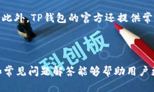 和关键词

  苹果无法下载TP钱包的解决办法与常见问题解答 / 

 guanjianci TP钱包, 苹果手机, 下载问题, 加密货币, 应用商店 /guanjianci 

---

引言
随着区块链技术的发展和加密货币的逐渐普及，越来越多的人开始使用数字钱包来存储和管理他们的加密资产。其中，TP钱包作为一个功能强大的数字资产管理工具，受到了众多投资者的青睐。然而，一些用户在苹果设备上遇到了无法下载TP钱包的问题。本文将深入探讨造成这一问题的原因，并提供解决方案，同时解答与TP钱包相关的常见问题。

一、TP钱包简介
TP钱包是一种安全的数字钱包，用户可以使用它来存储、转账和管理各种加密货币。TP钱包不仅支持多种代币，还具有简单易用的界面和良好的用户体验，使得新手用户也能快速上手。此外，TP钱包还提供了许多安全功能，如多重签名和私钥保护，确保用户的资产安全。

二、苹果无法下载TP钱包的原因分析
苹果设备无法下载TP钱包的原因可能有以下几种：
ul
    listrong地区限制：/strong某些国家或地区的苹果应用商店可能不提供TP钱包的下载服务。/li
    listrong存储空间不足：/strong如果苹果设备的存储空间不足，可能会导致无法下载新应用。/li
    listrong系统版本不兼容：/strongTP钱包可能需要较新的iOS版本，旧版本的设备可能无法下载或安装。/li
    listrong网络连接问题：/strong不稳定的网络连接可能导致下载失败。/li
    listrongApp Store故障：/strong苹果应用商店的偶发性故障可能导致用户无法下载任何应用。/li
/ul

三、解决苹果无法下载TP钱包的方法
针对上述原因，用户可以尝试以下几种方法来解决苹果无法下载TP钱包的问题：

h41. 检查地区设置/h4
进入“设置” - “Apple ID” - “iTunes与App Store”，确认你的地区设置正确。如果TP钱包在你所在的地区无法下载，可以考虑使用其他地区的Apple ID来下载。

h42. 清理存储空间/h4
进入“设置” - “通用” - “iPhone存储空间”，检查可用存储空间，必要时删除一些不必要的应用或文件，以腾出空间。

h43. 更新系统版本/h4
通过“设置” - “通用” - “软件更新”，检查系统更新，确保你的设备使用的是最新版本的iOS，以提高兼容性。

h44. 测试网络连接/h4
确保拥有稳定的网络连接，可以尝试通过Wi-Fi或移动数据进行下载，查看是否能够成功。

h45. 等待或重启/h4
如果是App Store本身的故障，用户可以尝试重启设备或稍后再次尝试下载。

四、常见问题解答
关于TP钱包，还有一些用户常见的问题，下面将逐个进行详细解答。

h41. TP钱包的安全性如何？/h4
TP钱包采用了多重安全措施来保证资产安全。首先，TP钱包的私钥存储在用户的设备上，非托管模式,用户对私钥拥有完全控制权。此外，TP钱包还提供了多重签名功能，即使黑客攻击，也难以通过单一密钥盗取用户资产。TP钱包的开发团队定期发布安全更新，确保软件漏洞能够及时修复。用户使用TP钱包时，建议开启生物识别技术（如指纹或面部识别）作为额外的安全保障。
不过，在使用TP钱包的同时，用户也需保持警惕，不分享个人私钥信息，避免在不安全的网络环境下进行数字货币交易。
h42. TP钱包支持哪些币种？/h4
TP钱包支持多种主流加密货币和代币，包括但不限于比特币（BTC）、以太坊（ETH）、TRON（TRX）及其基于ERC20和TRC20的代币。用户利用TP钱包可以轻松进行数字资产的转账、收款和交易。
此外，TP钱包还不定期增加支持的新币种，用户可以关注TP钱包的官方渠道，了解最新的支持币种信息。
h43. TP钱包的使用成本如何？/h4
TP钱包本身是一款免费的数字钱包，用户可以免费下载软件并使用其基本功能。进行转账和交易时，通常需要支付必要的网络手续费（Gas费），该费用会根据网络的拥堵程度有所变化。用户在交易时需提前了解当前网络的手续费情况，合理决定转账金额和交易时机。
总的来说，TP钱包的使用成本相对较低，适合各种用户群体。
h44. 如何备份TP钱包？/h4
备份TP钱包是确保资产安全的重要步骤，用户可以在初次创建钱包时保存助记词或备份文件。助记词是恢复钱包的唯一凭证，务必妥善保存，避免丢失或泄露。用户可以将助记词写下来，存放在安全地方，或者通过加密存储在云盘等服务中。
一旦设备丢失或需要重新安装TP钱包，用户可以通过助记词快速恢复钱包，找回自己的数字资产。
h45. TP钱包的客服支持如何？/h4
TP钱包提供了多种客服支持渠道，用户可以通过官方网站、社交媒体平台（如Telegram、Twitter）获取帮助。TP钱包的社区活跃，用户可以在社区中寻求帮助，交流使用心得。此外，TP钱包的官方还提供常见问题解答和使用指南，用户可以查看并解决使用过程中的常见问题。
如果仍然无法解决问题，用户可以通过客服邮箱提交工单，与技术团队进行联系，获得更专业的支持。

总结
TP钱包作为一种高效、安全的数字资产管理工具，尽管部分苹果用户在下载时可能遇到问题，但经过一些方法的尝试，通常可以顺利解决。希望本文关于TP钱包的详细介绍和常见问题解答能够帮助用户更好地使用这一工具，安全管理自己的加密资产。如果在使用过程中有任何疑问，欢迎与我们讨论。