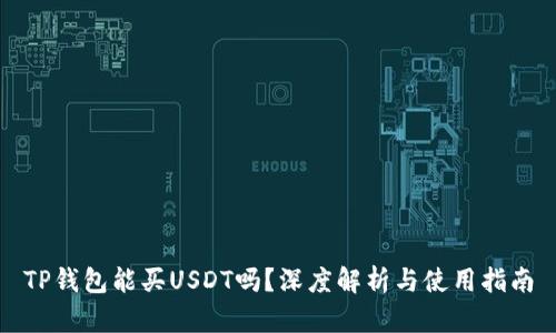 TP钱包能买USDT吗？深度解析与使用指南
