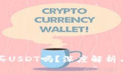 TP钱包能买USDT吗？深度解