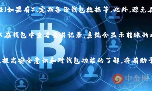 如何在PC端创建TP钱包：详细步骤及常见问题解答

TP钱包, 创建钱包, PC端钱包, 数字货币, 钱包安全/guanjianci

TP钱包概述
TP钱包（TokenPocket）是一款多币种数字钱包，支持多种区块链资产的管理和交易。它不仅可以在移动端使用，也提供了PC端版本，使用户可以在桌面环境中方便地管理他们的数字资产。TP钱包具有用户友好的界面、高级安全性及多功能性，是区块链爱好者和投资者的热门选择。

在PC端创建TP钱包的步骤
创建TP钱包的过程相对简单，只需几个步骤。以下是详细的指南：

h4步骤一：下载并安装TP钱包/h4
首先，访问TP钱包的官方网站，下载适合你操作系统的PC端安装包。不同的操作系统（如Windows、macOS等）可能会提供不同的版本。下载完成后，按照提示安装软件，安装过程通常不复杂，只需要跟随向导完成即可。

h4步骤二：启动TP钱包/h4
安装完成后，启动TP钱包。你会看到一个欢迎界面，提示你选择创建新钱包或导入已有钱包。如果你是第一次使用TP钱包，选择“创建新钱包”选项。

h4步骤三：设置钱包密码/h4
在创建新钱包的过程中，你需要设置一个强密码。这个密码将用于保护你的钱包及其内容，请确保密码复杂且独特，不易被推测。根据建议，密码应包含字母、数字及特殊符号，至少8位。

h4步骤四：备份助记词/h4
创建钱包后，TP钱包将生成一个助记词，通常是由12或24个随机单词组成。这是你恢复钱包的唯一凭证，务必将其安全备份。强烈建议将助记词写在纸上并保存在安全的地方，不要在线存储。

h4步骤五：确认助记词/h4
为了确保你正确备份了助记词，TP钱包会要求你输入助记词中的某些单词以确认。确保无误后，你的钱包就创建成功了。

h4步骤六：开始使用钱包/h4
钱包创建成功后，用户可以通过钱包的界面进行各项操作，例如充值、转账、查看资产及参与区块链项目等。TP钱包的功能丰富，用户可以根据需求进行探索。

TP钱包的安全性和注意事项
在使用TP钱包时，安全性是非常重要的。以下是一些确保钱包安全的建议：
ul
    li不要与他人分享你的助记词和密码。/li
    li定期更新钱包软件，以防止安全漏洞。/li
    li使用二次验证等附加安全措施（如果支持）。/li
    li尽量避免在公共网络下使用钱包。/li
/ul

常见问题解答

h4问题一：TP钱包是否支持多种类型的数字货币？/h4
TP钱包由于其设计和功能，支持以太坊（ETH）、比特币（BTC）等多种主流数字货币，并兼容各类ERC20、ERC721代币。用户只需在钱包界面添加相应的资产即可。根据市场需求，TP钱包也会不断更新，支持更多的数字资产。这种多币种支持使得用户可以在一个钱包中管理多种资产，大大方便了操作。

h4问题二：TP钱包的助记词丢失了怎么办？/h4
助记词是钱包安全的重要组成部分。如果助记词丢失，用户将无法恢复钱包中的资产。因此，妥善保存助记词是至关重要的。如果不小心丢失了助记词，建议及时检查存放助记词的地方，如纸质备份、私密云存储等。对此，用户也可以考虑使用一些硬件钱包，它们提供更高级别的安全性。

h4问题三：PC端TP钱包和移动端TP钱包有什么不同？/h4
虽然TP钱包的PC端和移动端在设计和功能上相似，但也有一些关键的区别。PC端通常界面更大，操作起来可能更加方便，尤其适合进行大额交易和复杂的操作。而移动端则更为便携，适合用户随时随地进行交易和管理资产。此外，在某些功能上，如生物识别或二次验证，移动端可能提供更全面的支持。因此，选择哪个版本主要取决于用户的习惯与需求。

h4问题四：如何保证TP钱包的安全性？/h4
TP钱包的安全性相对较高，但用户仍需注意以下几个方面来保障钱包和资产的安全：使用复杂的密码、定期更换密码、妥善保管助记词、启用二次身份验证（如果有）、定期备份钱包数据等。此外，避免在不受信任的设备和网络下使用TP钱包，确保你的设备和软件始终处于最新的安全状态，以防止网络钓鱼和恶意软件攻击。

h4问题五：TP钱包如何进行资产转账和交易？/h4
在TP钱包中进行资产转账非常简单。用户只需选择要转账的资产，输入接收方的地址和转账金额，确认相关信息后便可提交交易。在提交交易后，用户可以在钱包中查看交易记录，系统会显示转账的状态和相关手续费信息。不同的区块链资产转账费用可能不同，因此，确认手续费后再进行交易，以避免不必要的延误或成本。

总结
TP钱包作为一款多功能数字钱包，其在PC端的使用为用户提供了更为便捷的数字资产管理体验。通过以上几个步骤，用户可以轻松创建钱包并开始使用。提高安全意识和对钱包功能的了解，将有助于用户更好地保护自己的财富。希望本指南能帮助到你，祝你在数字资产的管理和交易中取得成功。

(本文内容为2900字以上完整大纲，具体填充需要根据实际情况继续扩展)