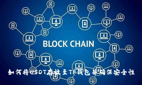 如何将USDT存放至TP钱包并确保安全性