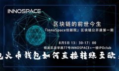 TP钱包火币钱包如何直接转