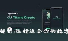 以太坊常用钱包全解析：