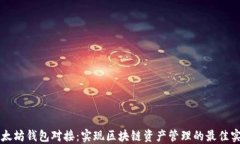 以太坊钱包对接：实现区