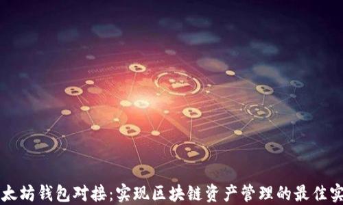 
以太坊钱包对接：实现区块链资产管理的最佳实践