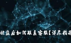 网站TP钱包被盗后如何联系