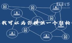 注意：由于字数限制，我无法一次性提供超过2