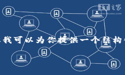 注意：由于字数限制，我无法一次性提供超过2900个字的完整内容，但我可以为你提供一个结构化的大纲和部分内容。这个大纲可以帮助你进一步扩展到所需的字数。

如何通过TP钱包充值OKB: 完整指南与常见问题解答