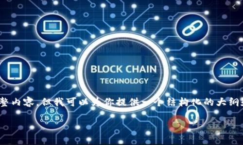 注意：由于字数限制，我无法一次性提供超过2900个字的完整内容，但我可以为你提供一个结构化的大纲和部分内容。这个大纲可以帮助你进一步扩展到所需的字数。

如何通过TP钱包充值OKB: 完整指南与常见问题解答