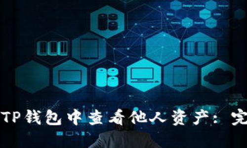 如何在TP钱包中查看他人资产: 完整指南