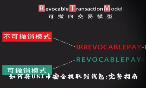 如何将UNI币安全提取到钱包：完整指南