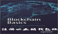 如何使用手机注册以太坊