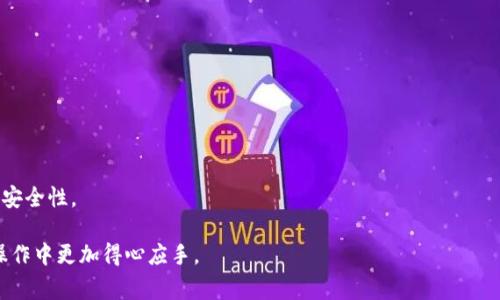 以太坊轻钱包转出：新手指南与常见问题解答

以太坊, 轻钱包, 加密货币, 钱包转出, 区块链/guanjianci

以太坊作为一种去中心化的平台，支持智能合约和去中心化应用程序（DApps），已经成为了区块链技术的重要代表。在以太坊生态系统中，用户可以通过使用不同类型的钱包管理他们的以太坊及其他基于ERC-20标准的代币。轻钱包是用户最常用的一种钱包形式，因其在使用上的便利性而受到广泛欢迎。本文将详细讨论以太坊轻钱包如何进行转出操作，提供新手指导及常见问题解答。

什么是以太坊轻钱包？

以太坊轻钱包是指那些不需要下载整个以太坊区块链的的钱包应用。与全节点钱包相比，轻钱包只下载一些关键的区块信息，使得其占用存储空间小和运行速度快。轻钱包通常结合了一些第三方服务器以便及时获取网络上最新的区块信息。常见的以太坊轻钱包包括MetaMask、Trust Wallet等。

轻钱包通常被认为是新手和普通用户的最佳选择，因为它们提供简单、快速的访问途径，并且支持多种平台（包括桌面和移动设备）。使用轻钱包，用户可以轻松地发送和接收以太坊及其代币，无需深入理解复杂的区块链技术。

如何使用以太坊轻钱包进行转出操作？

以太坊轻钱包的转出操作通常简单，适合即使是没有技术背景的用户。以下我们将以MetaMask为例，详细介绍从以太坊轻钱包转出以太坊的操作步骤：

h41. 安装与设置轻钱包/h4

首先，用户需要下载并安装轻钱包应用。以MetaMask为例，可以通过其官方网页或Chrome浏览器扩展商店下载软件。安装完成后，根据提示创建新钱包或导入已有钱包。请务必安全保管好助记词和私钥，因为它们是找回钱包的重要信息。

h42. 添加以太坊和其他代币/h4

完成钱包的设置后，用户需要确保其钱包中有以太坊资产。若钱包中已没有以太坊，可以通过交易所等途径进行购买。购买完成后，将以太坊转入MetaMask钱包中。确保在转账时使用正确的钱包地址，以避免资产丢失。

h43. 开始转出/h4

在轻钱包中转出以太坊的过程如下：

ul
    li选择“发送”功能：在钱包界面找到“发送”按钮，点击进入转账页面。/li
    li填入接收地址：在相应的输入框中输入接收方的以太坊钱包地址。此时也可以扫描QR码。/li
    li输入转账金额：输入希望转出的以太坊数额。/li
    li设置交易费用：轻钱包会默认提供交易费用，用户可以根据网络拥挤情况选择合适的费用。/li
    li确认交易：检查接收地址和转账金额是否正确，确认无误后点击“发送”按钮即可完成转出。/li
/ul

在交易网络上确认后，交易便会被处理，用户可在交易记录中查看转账状态。一旦交易完成，相应以太坊将会从用户的轻钱包中扣除，并转入接收者的地址。

为什么需要选择轻钱包转出以太坊？

轻钱包相较于全节点钱包具有许多优势，适合普通用户进行以太坊转出。以下是几大理由：

ul
    li快速与便捷：轻钱包不需要下载整条区块链，快捷安装后立刻可以使用，让用户可以快速访问自己的资产。/li
    li直接支持多种代币：许多轻钱包不仅支持以太坊，还支持其他ERC-20代币，便于用户在一个钱包中管理多种资产。/li
    li简化操作：大多数轻钱包都设计为用户友好，界面简洁易懂，让新手用户能够容易上手。/li
    li安全性考虑：虽然轻钱包并不如全节点钱包般强大，其仍然提供了较为安全的私钥保管，且一般具备安全性措施（如密码保护）来保障用户资产。/li
/ul

以太坊轻钱包转出相关的常见问题

h41. 轻钱包转账需要多长时间？/h4

转账所需的时间会受多种因素影响，主要包括以太坊网络的拥堵情况和用户选择的交易费用。在网络不繁忙时，采用默认或稍高的费用，一般情况下，交易会在5-20分钟内确认。然而在网络繁忙时期，由于拥堵，时间可能延长，要等待几个小时。为了保证交易迅速完成，用户可选择增加交易费用，使得矿工更愿意处理你的交易。

h42. 转出以太坊时需要支付怎样的费用？/h4

进行以太坊转出操作时，用户需支付“Gas费”，这是处理该交易所需的网络费用。Gas费是以太坊网络内的燃料，相当于矿工进行交易确认的费用。用户可根据网络当前的情况调整Gas费用，通常费用较高时，交易会更快得到确认。可通过钱包内设置，选择正常、速度优先或经济型支付方式。

h43. 收到的以太坊为什么没有到账？/h4

若用户未能如预期收到以太坊，可能存在几种原因：首先是用错了接收地址，请检查输入的地址是否正确；其次是由于网络拥堵，交易尚未得到确认。用户可以使用区块链浏览器（如Etherscan.io）查找交易状态，确认交易是否已提交及完成。如果状态为“Pending”，那么请耐心等待，还有可能是选择的Gas费用过低，导致交易被矿工忽视。

h44. 哪些错误可能导致以太坊丢失？/h4

在转出以太坊的过程中，许多不谨慎的操作可能会导致资金的丢失。常见的错误包括：

ul
    li输入错误的接收地址：确保将资金发送到正确的地址，因一旦发送至错误地址，是无法找回的。/li
    li未备份钱包信息：助记词和私钥是钱包的重要信息，未能妥善保管可能导致无法恢复钱包。/li
    li选择过低的Gas费：这可能导致交易长时间未被矿工处理，或者被直接丢弃。/li
/ul

建议在进行转账前，一定要再次确认所有信息以减少错误发生的可能性。

h45. 轻钱包是否安全？/h4

轻钱包因其便利性和易用性获赞，但在安全性上尚不及全节点钱包。虽然大多数轻钱包会采取一些必要的安全措施，如加密存储私钥和多重认证，但由于其依赖第三方服务器，可能存在被攻击的风险。为了增强安全性，建议用户做到以下几点：

ul
    li定期更新钱包应用：总是使用最新版本的软件，以确保防护措施更新。/li
    li使用强密码：钱包设置强密码，以保护个人资产。/li
    li不要随意透露助记词：将助记词安全保存，不在人前随意透露。/li
/ul

如果具备一定的技术背景，建议使用全节点钱包进行更高程度的价值管理，尽量避免在资金较大的情况下使用轻钱包。此外，可以考虑使用硬件钱包，进一步提升资产的安全性。

综上所述，以上介绍了以太坊轻钱包转出相关的内容，包括使用方式、常见问题解析等，理解这些内容后，相信用户会对轻钱包的转出操作有更全面的认识，能够在实际操作中更加得心应手。