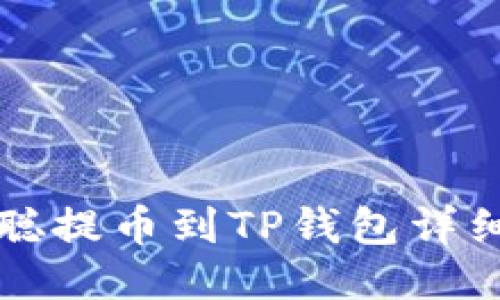 中本聪提币到TP钱包详细教程