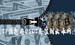 如何通过TP钱包将USDT充值