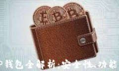 HTMoon TP钱包全解析：安全