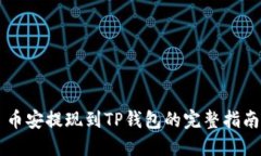 币安提现到TP钱包的完整指