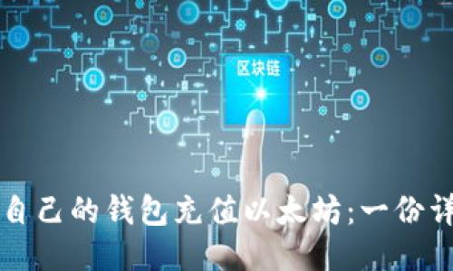 如何给自己的钱包充值以太坊：一份详细指南